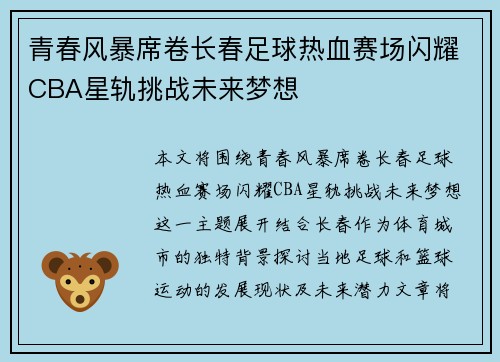 青春风暴席卷长春足球热血赛场闪耀CBA星轨挑战未来梦想