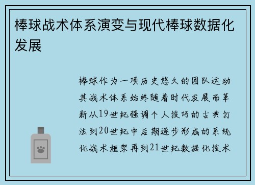 棒球战术体系演变与现代棒球数据化发展