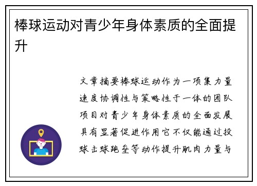 棒球运动对青少年身体素质的全面提升