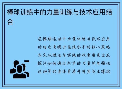 棒球训练中的力量训练与技术应用结合