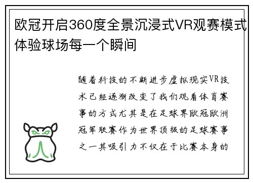 欧冠开启360度全景沉浸式VR观赛模式体验球场每一个瞬间