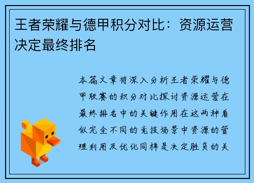 王者荣耀与德甲积分对比：资源运营决定最终排名