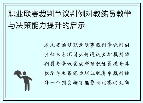 职业联赛裁判争议判例对教练员教学与决策能力提升的启示