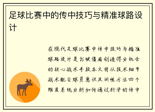 足球比赛中的传中技巧与精准球路设计
