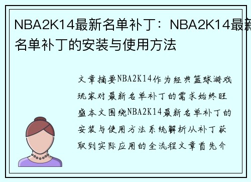 NBA2K14最新名单补丁：NBA2K14最新名单补丁的安装与使用方法
