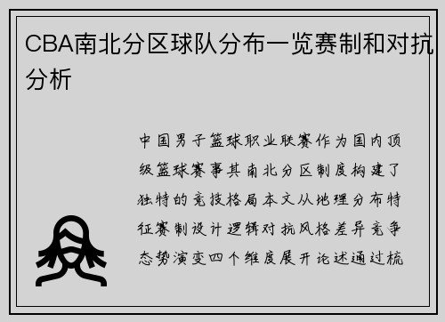 CBA南北分区球队分布一览赛制和对抗分析